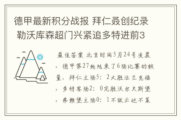 德甲最新积分战报 拜仁叒创纪录 勒沃库森超门兴紧追多特进前3