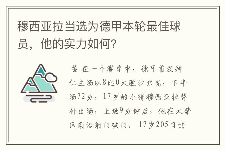 穆西亚拉当选为德甲本轮最佳球员,他的实力如何?