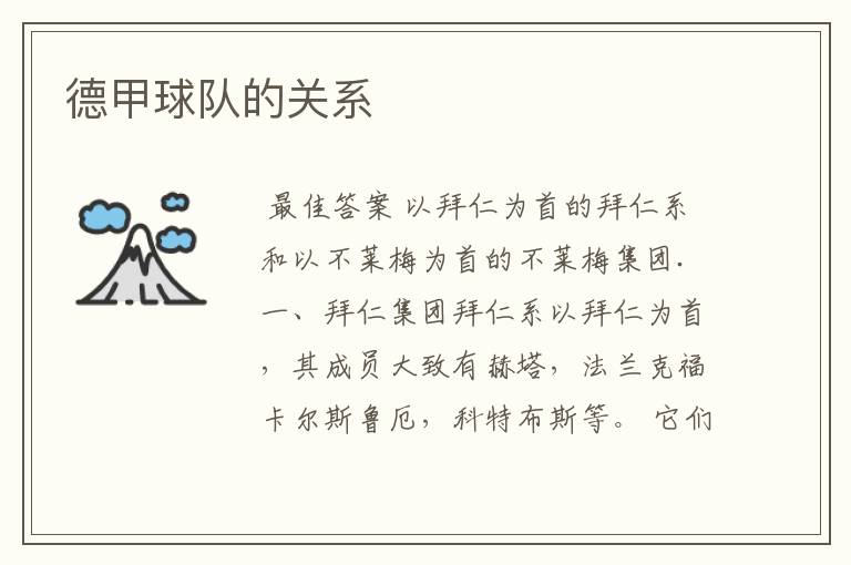 德甲球队的关系