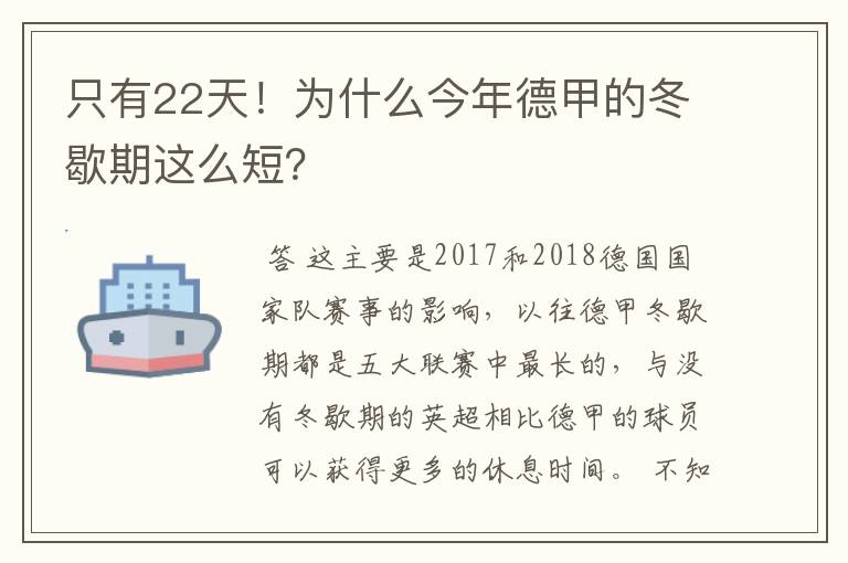 只有22天!为什么今年德甲的冬歇期这么短?