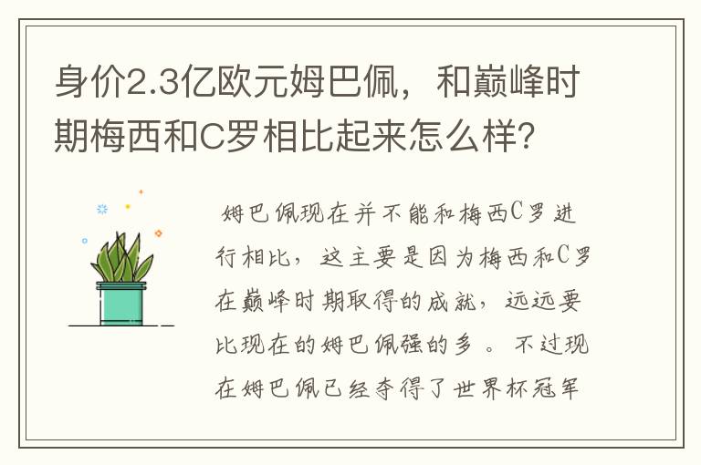 身价2.3亿欧元姆巴佩,和巅峰时期梅西和C罗相比起来怎么样?