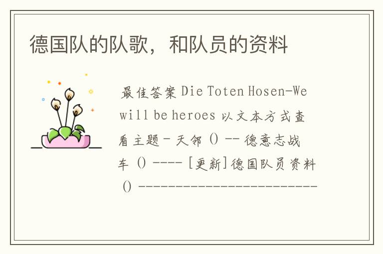 德国队的队歌,和队员的资料