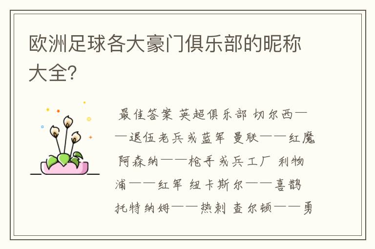 欧洲足球各大豪门俱乐部的昵称大全?