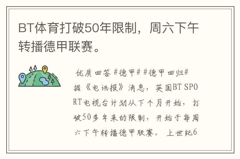 BT体育打破50年限制,周六下午转播德甲联赛。