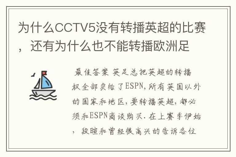 为什么CCTV5没有转播英超的比赛,还有为什么也不能转播欧洲足球冠军联赛别的电视台可以?