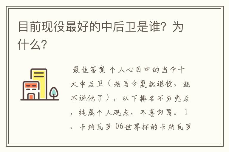 目前现役最好的中后卫是谁?为什么?