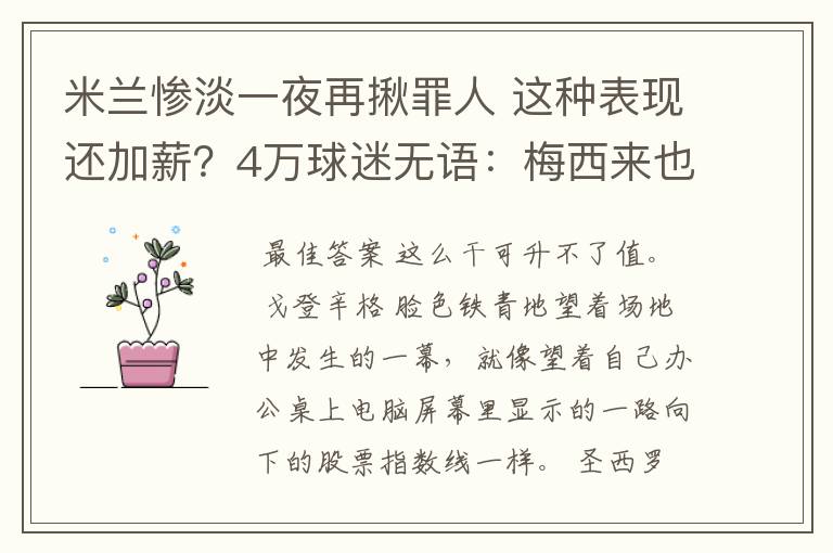 米兰惨淡一夜再揪罪人 这种表现还加薪?4万球迷无语:梅西来也没救