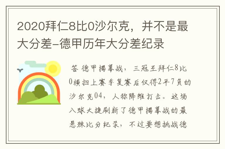 2020拜仁8比0沙尔克,并不是最大分差-德甲历年大分差纪录