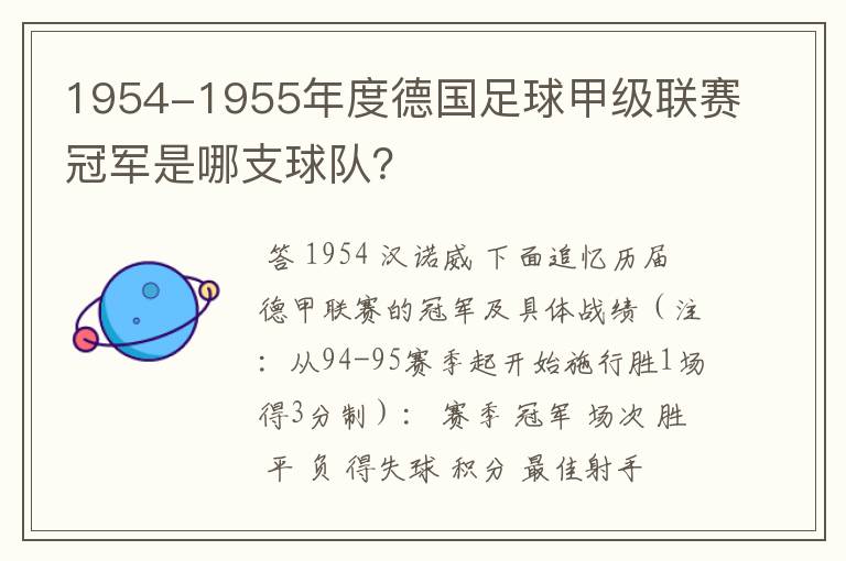 1954-1955年度德国足球甲级联赛冠军是哪支球队?