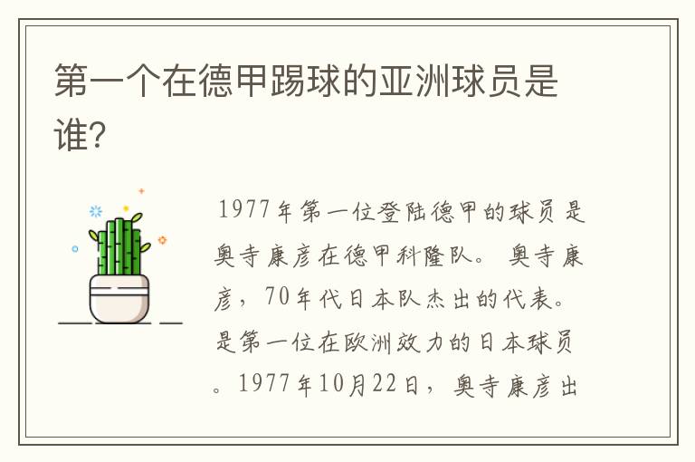 第一个在德甲踢球的亚洲球员是谁?