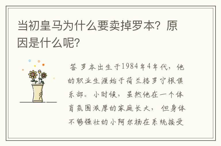 当初皇马为什么要卖掉罗本?原因是什么呢?
