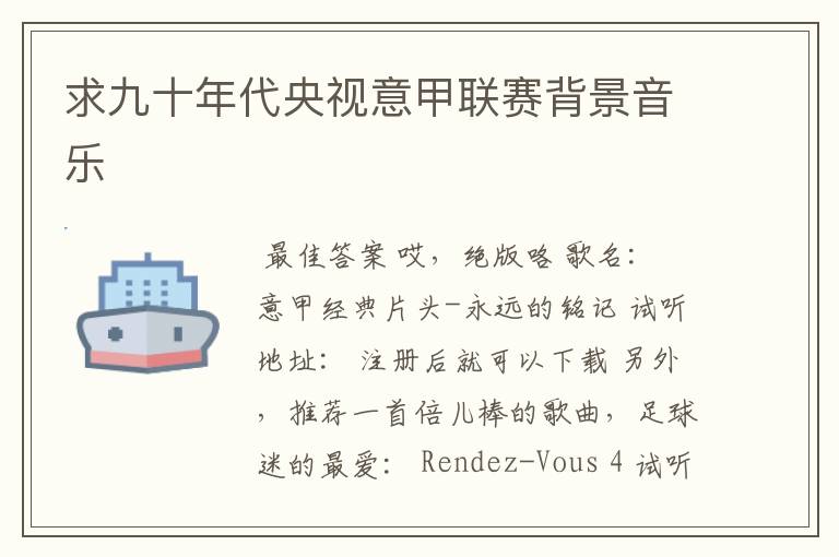 求九十年代央视意甲联赛背景音乐