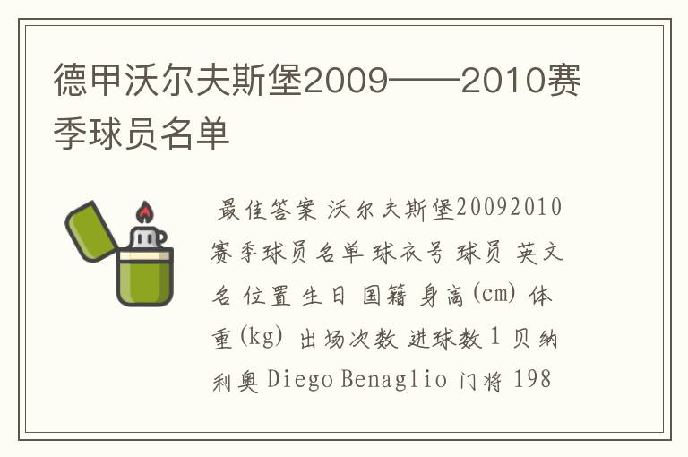 德甲沃尔夫斯堡2009——2010赛季球员名单