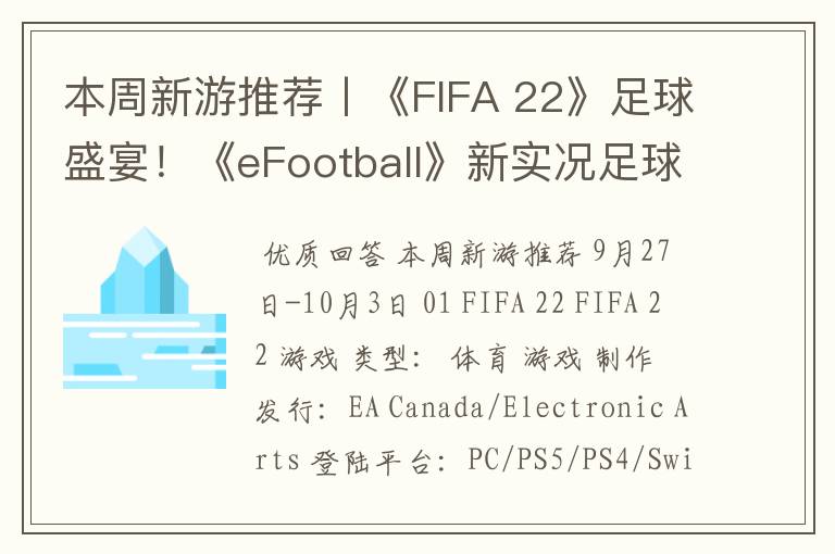 本周新游推荐丨《FIFA 22》足球盛宴!《eFootball》新实况足球