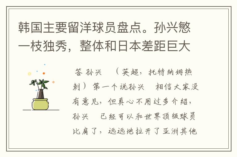 韩国主要留洋球员盘点。孙兴慜一枝独秀,整体和日本差距巨大