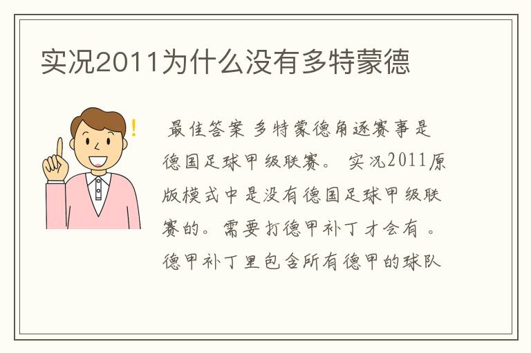 实况2011为什么没有多特蒙德