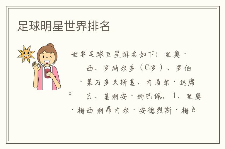 足球明星世界排名
