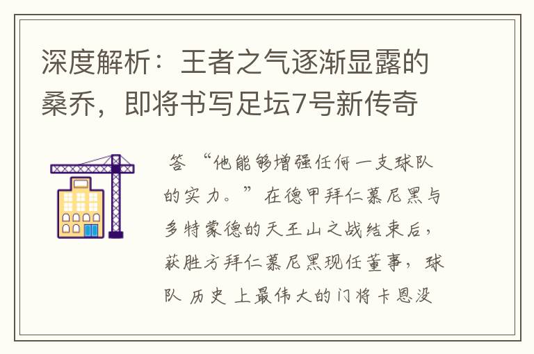 深度解析:王者之气逐渐显露的桑乔,即将书写足坛7号新传奇