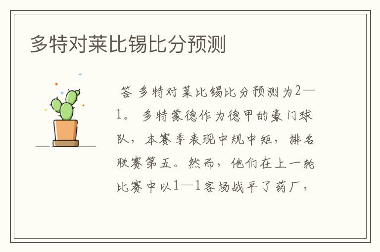 多特对莱比锡比分预测