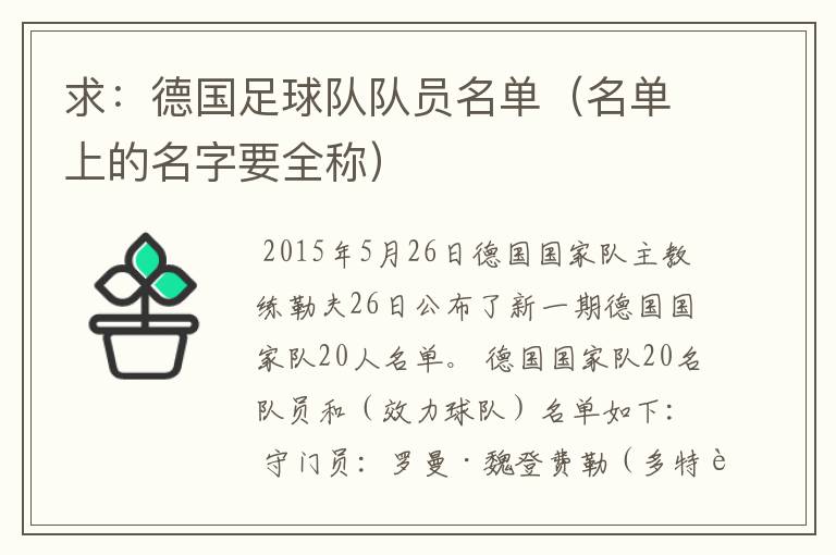 求:德国足球队队员名单(名单上的名字要全称)