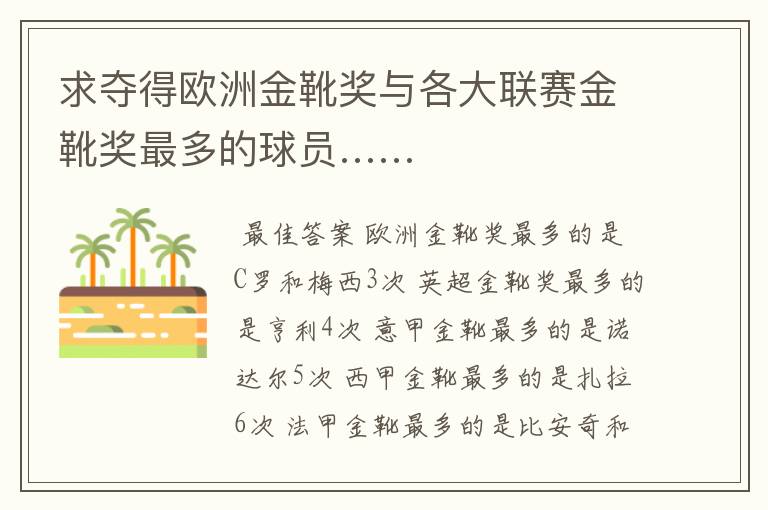 求夺得欧洲金靴奖与各大联赛金靴奖最多的球员……