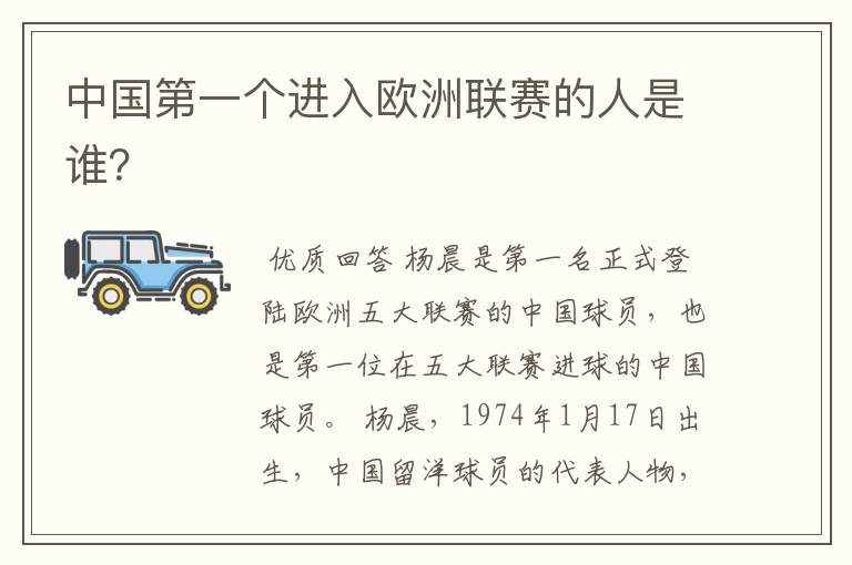 中国第一个进入欧洲联赛的人是谁?