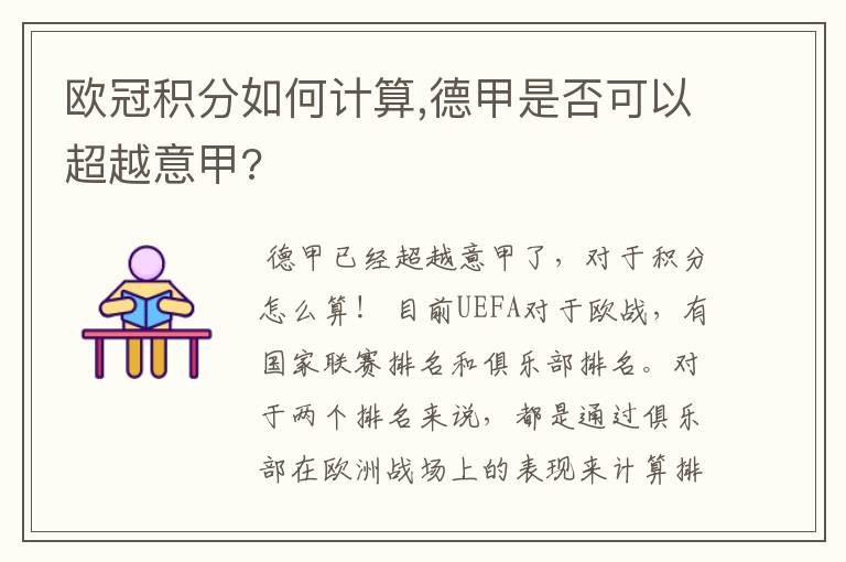 欧冠积分如何计算,德甲是否可以超越意甲?