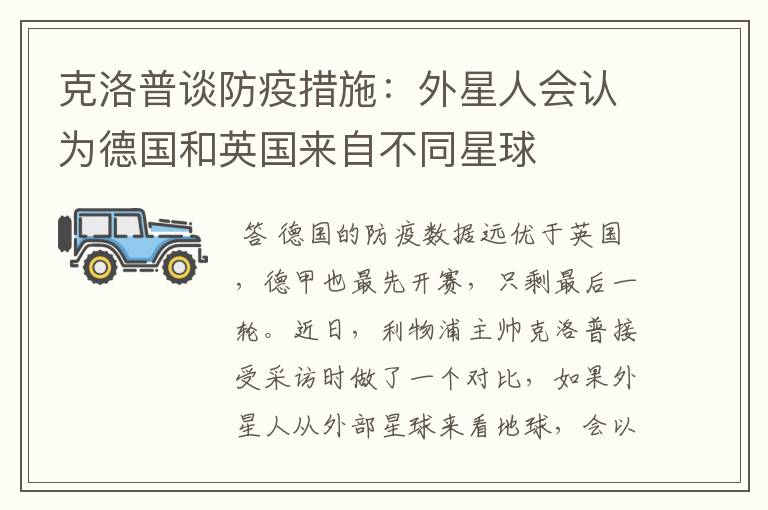 克洛普谈防疫措施:外星人会认为德国和英国来自不同星球