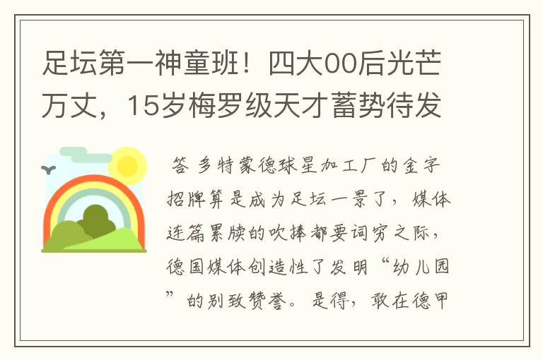 足坛第一神童班！四大00后光芒万丈，15岁梅罗级天才蓄势待发