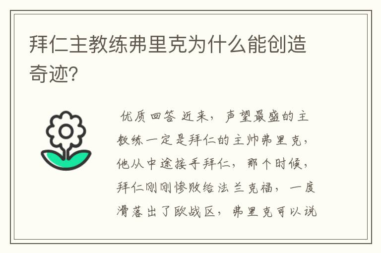 拜仁主教练弗里克为什么能创造奇迹?