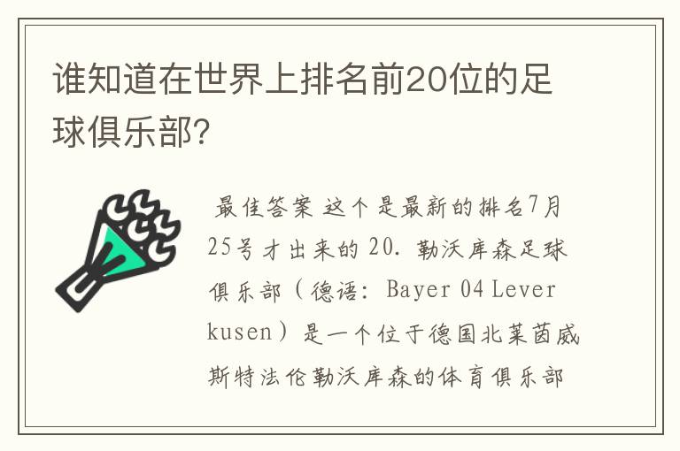 谁知道在世界上排名前20位的足球俱乐部?