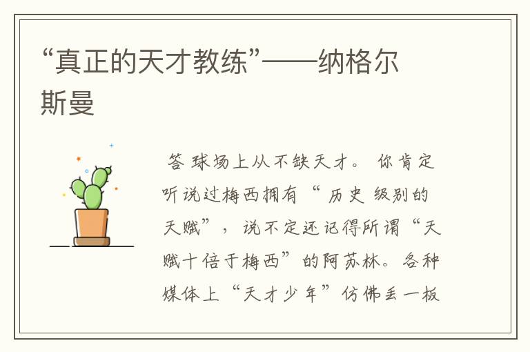 “真正的天才教练”——纳格尔斯曼