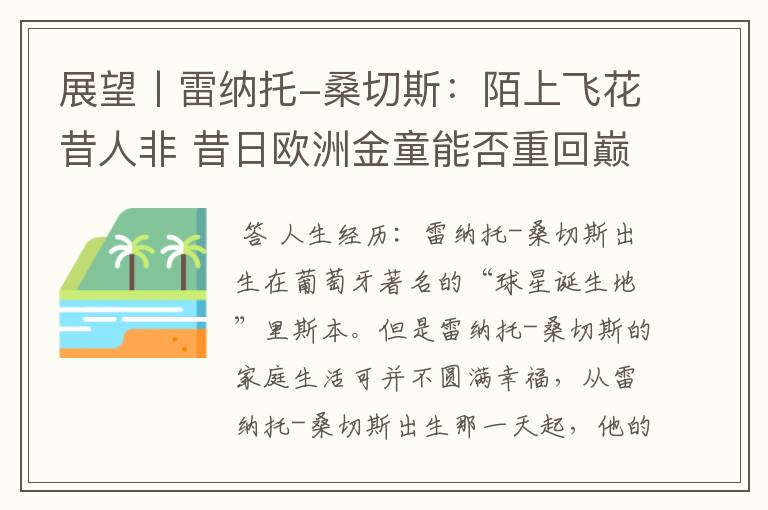 展望丨雷纳托-桑切斯:陌上飞花昔人非 昔日欧洲金童能否重回巅峰