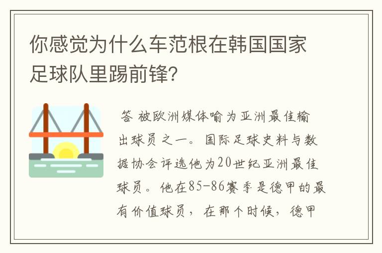 你感觉为什么车范根在韩国国家足球队里踢前锋?
