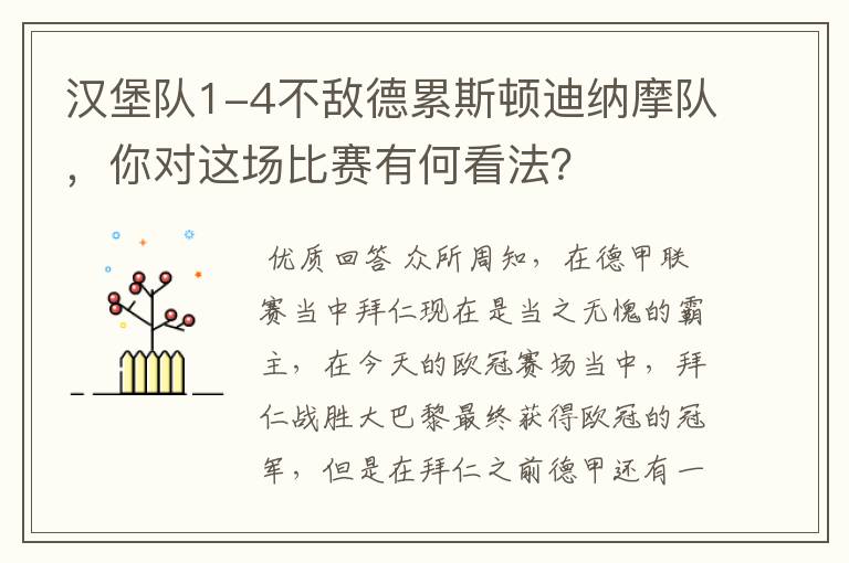 汉堡队1-4不敌德累斯顿迪纳摩队,你对这场比赛有何看法?