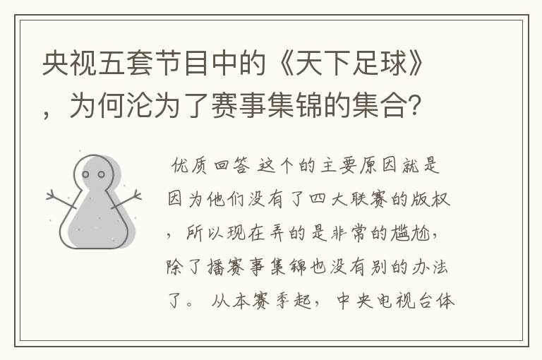 央视五套节目中的《天下足球》,为何沦为了赛事集锦的集合?