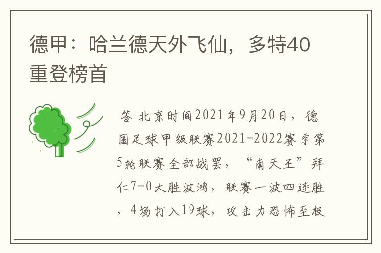 德甲:哈兰德天外飞仙,多特40重登榜首