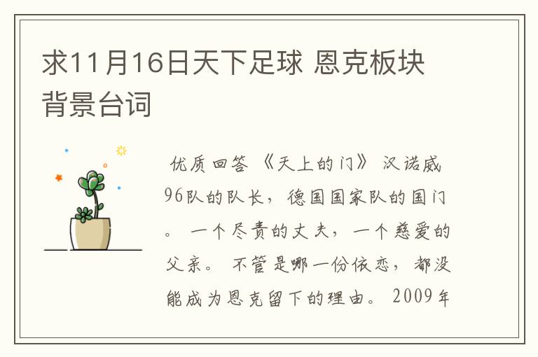 求11月16日天下足球 恩克板块 背景台词
