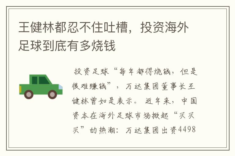 王健林都忍不住吐槽,投资海外足球到底有多烧钱