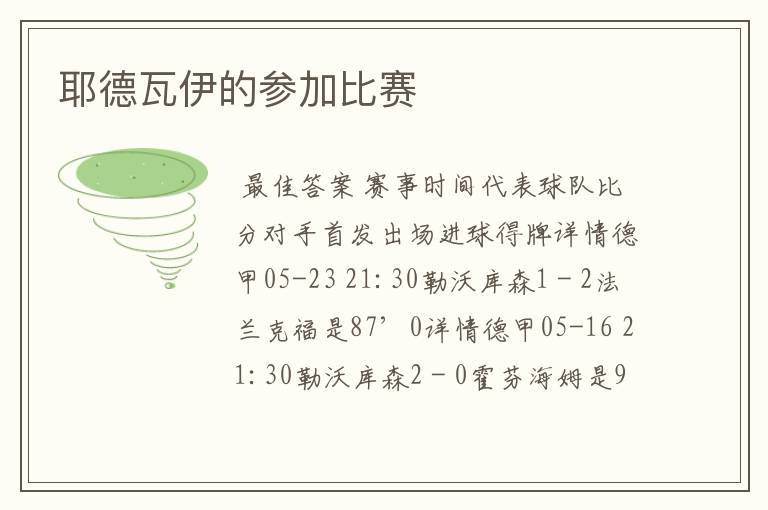 耶德瓦伊的参加比赛