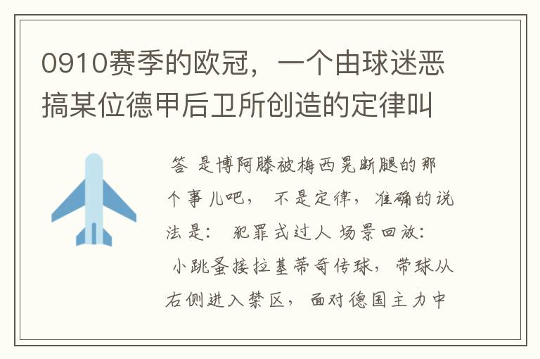 0910赛季的欧冠,一个由球迷恶搞某位德甲后卫所创造的定律叫什么