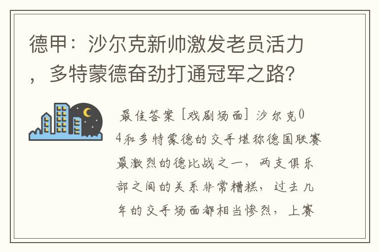 德甲:沙尔克新帅激发老员活力,多特蒙德奋劲打通冠军之路?
