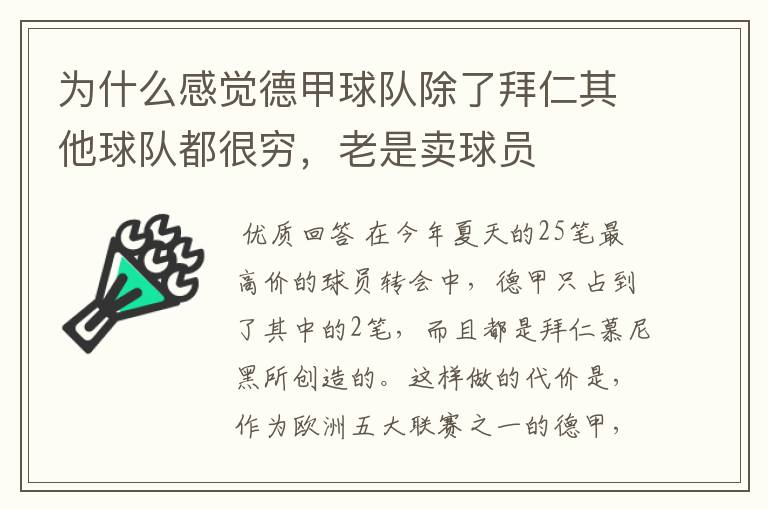 为什么感觉德甲球队除了拜仁其他球队都很穷,老是卖球员