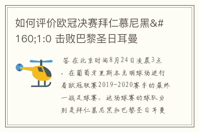如何评价欧冠决赛拜仁慕尼黑 1:0 击败巴黎圣日耳曼夺冠这场比赛?