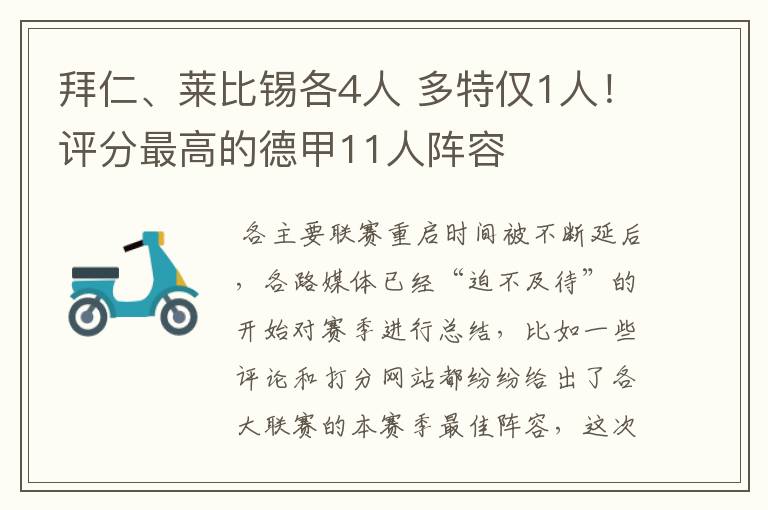 拜仁、莱比锡各4人 多特仅1人!评分最高的德甲11人阵容