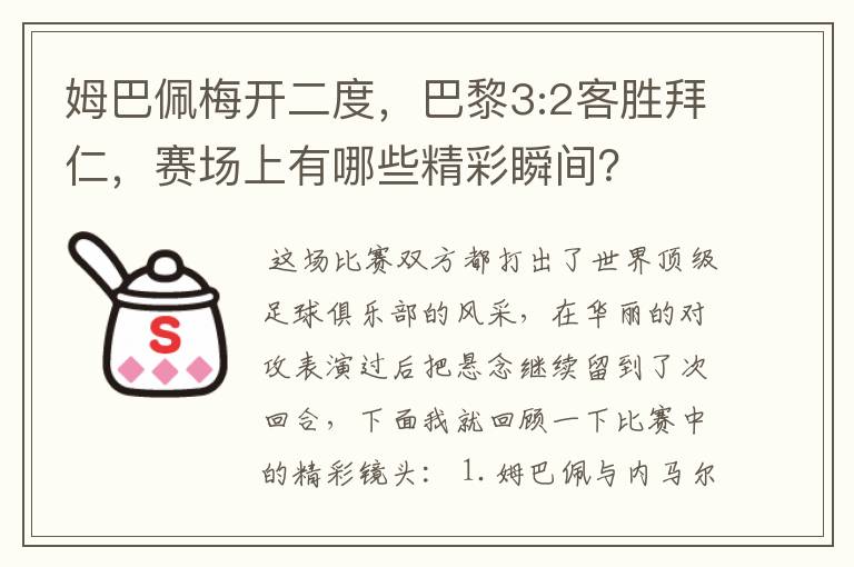 姆巴佩梅开二度,巴黎3:2客胜拜仁,赛场上有哪些精彩瞬间?