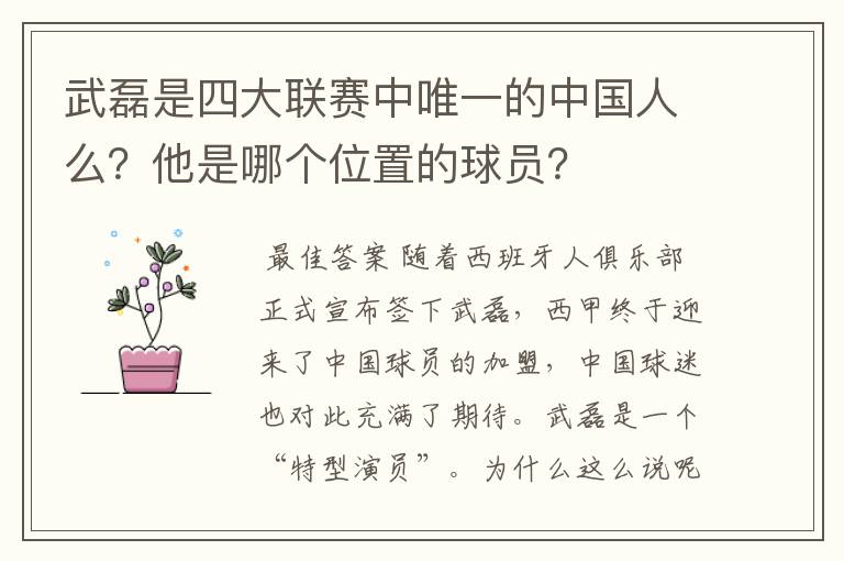 武磊是四大联赛中唯一的中国人么?他是哪个位置的球员?
