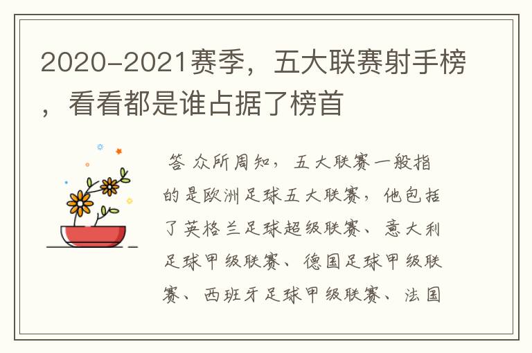 2020-2021赛季,五大联赛射手榜,看看都是谁占据了榜首