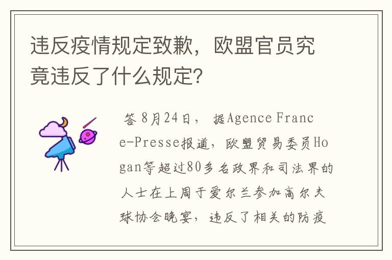 违反疫情规定致歉,欧盟官员究竟违反了什么规定?
