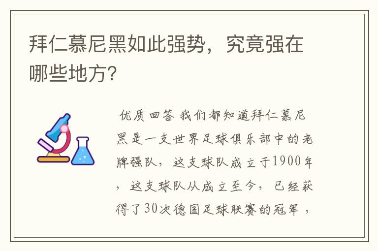 拜仁慕尼黑如此强势,究竟强在哪些地方?